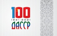 ДАССР 100 ЛЕТ