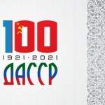 ДАССР 100 ЛЕТ